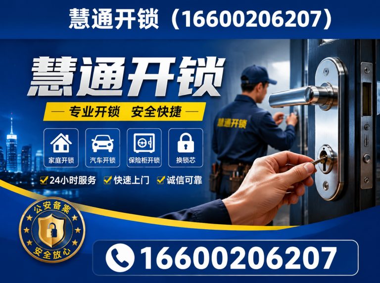 河北区慧通开锁展示图